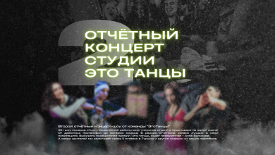 Photo of Отчетный концерт: что ждать?